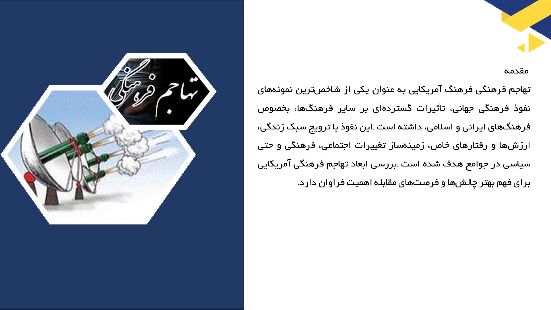 پاورپوینت در مورد تهاجم فرهنگی و فرهنگ آمریکایی